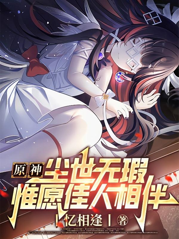 原神:尘世无暇,惟愿佳人相伴