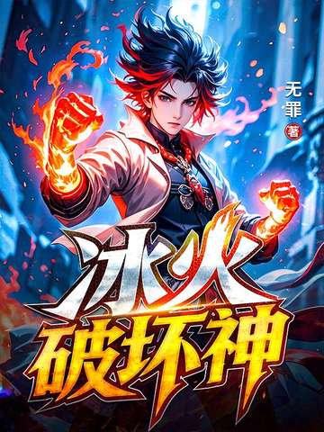 冰火破坏神游戏特色